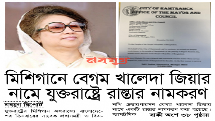 মিশিগানে বেগম খালেদা জিয়ার  নামে যুক্তরাষ্ট্রে রাস্তার নামকরণ