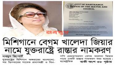 মিশিগানে বেগম খালেদা জিয়ার নামে যুক্তরাষ্ট্রে রাস্তার নামকরণ মিশিগানে বেগম খালেদা জিয়ার নামে যুক্তরাষ্ট্রে রাস্তার নামকরণ