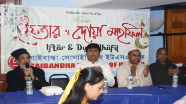গাইবান্ধা সোসাইটির  ইফতার ও দোয়া  মাহফিল 