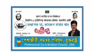 নৌকার টিকেট পাওয়ায় ডা. কামরুল হাসান খানকে অভিনন্দন