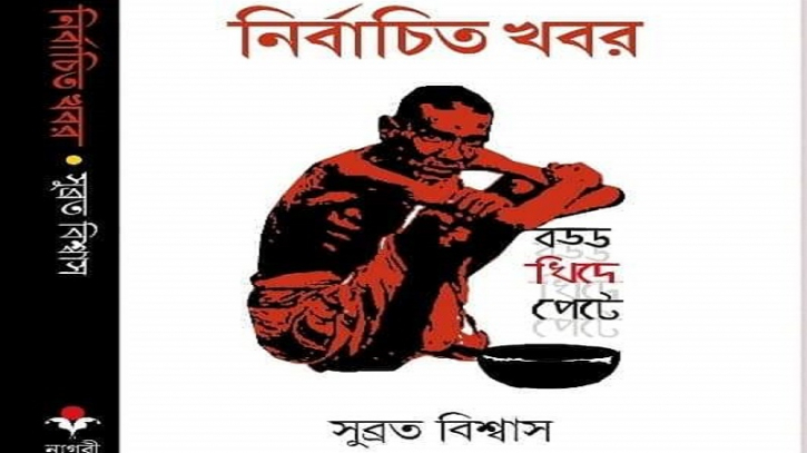 সুব্রত বিশ্বসের দুটি বই নিয়ে পংকজ ভট্টচার্যের পর্যালোচনা সুব্রত বিশ্বসের দুটি বই নিয়ে পংকজ ভট্টচার্যের পর্যালোচনা