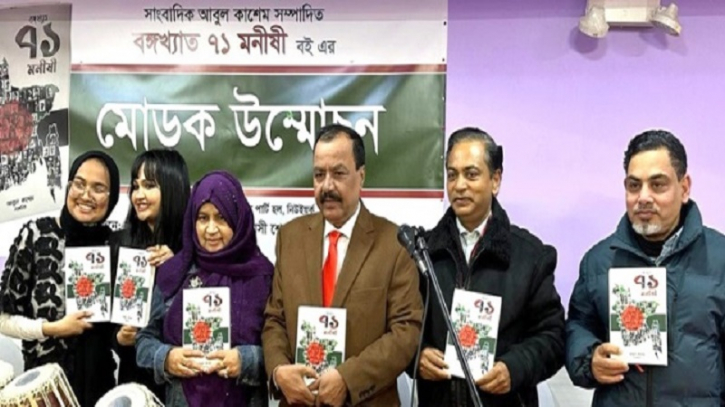 নিউইয়র্কে ‘বঙ্গখ্যাত ৭১ মনীষী’ বইয়ের মোড়ক উন্মোচন নিউইয়র্কে ‘বঙ্গখ্যাত ৭১ মনীষী’ বইয়ের মোড়ক উন্মোচন