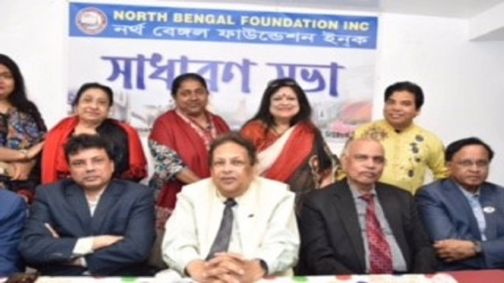 নর্থ বেঙ্গল ফাউন্ডেশনের সাধারণ সভা অনুষ্ঠিত নর্থ বেঙ্গল ফাউন্ডেশনের সাধারণ সভা অনুষ্ঠিত