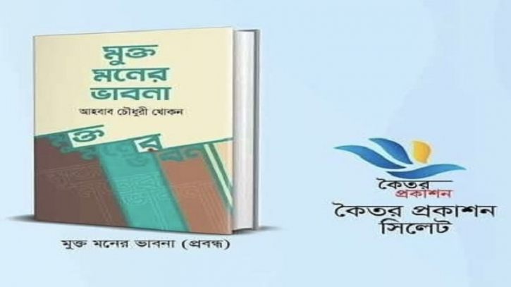 প্রকাশিত হয়েছে আহবাব চৌধুরীর ‘ মুক্ত মনের  ভাবনা ’ 