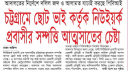 চট্টগ্রামে প্রবাসী ভাইয়ের সম্পত্তি দখলের চেষ্টা করছে ছোটো ভাই