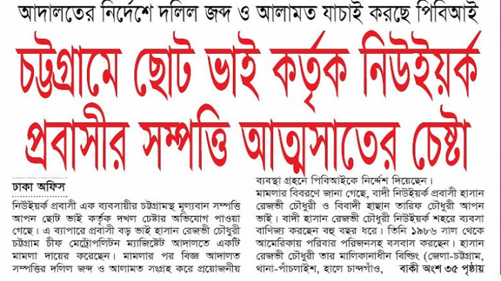 চট্টগ্রামে প্রবাসী ভাইয়ের সম্পত্তি দখলের চেষ্টা করছে ছোটো ভাই চট্টগ্রামে প্রবাসী ভাইয়ের সম্পত্তি দখলের চেষ্টা করছে ছোটো ভাই
